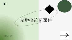 脑肿瘤诊断课件
