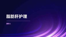 脂肪肝护理