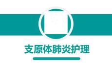 支原体肺炎护理