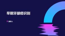 早期牙龈癌识别