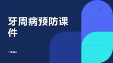 牙周病预防课件