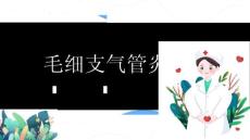 毛细支气管炎