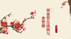 胃食管反流病与食管癌