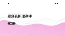 胃穿孔护理课件