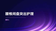 腰椎间盘突出护理