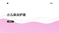 小儿鼻炎护理课件