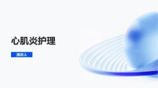 心肌炎护理