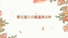 胃肠道间质瘤通用课件