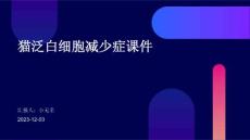 猫泛白细胞减少症课件