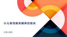 小儿急性肠系膜淋巴结炎