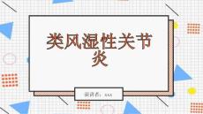 类风湿性关节炎