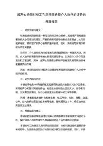 超声心动图对继发孔房间隔缺损介入治疗的评价的开题报告