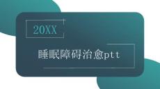 睡眠障碍治愈