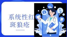 系统性红斑狼疮