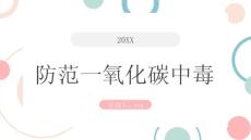 防范一氧化碳中毒