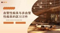 血管性痴呆与非血管性痴呆的区别课件