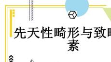 先天性畸形与致畸因素