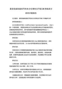 表现有赫伯登结节的未分化脊柱关节病25例临床分析的开题报告