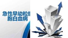 急性早幼粒细胞白血病