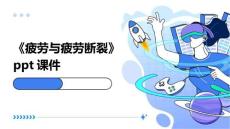 《疲劳与疲劳断裂》课件