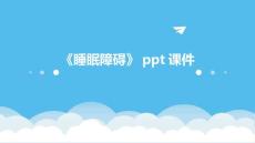 《睡眠障碍》课件