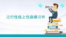 进行性核上性麻痹课件