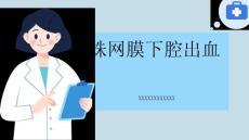 蛛网膜下腔出血