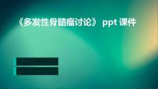 《多发性骨髓瘤讨论》课件