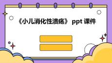 《小儿消化性溃疡》课件