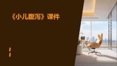 《小儿腹泻》课件