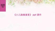 《小儿脑瘫康复》课件