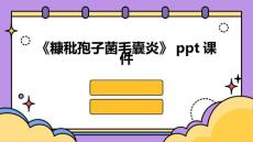 《糠秕孢子菌毛囊炎》课件