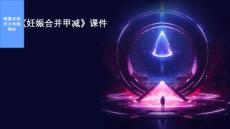 《妊娠合并甲减》课件