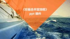 《妊娠合并宫颈癌》课件