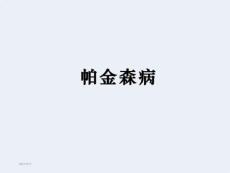 帕金森病ppt-帕金森病治疗