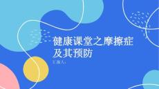 健康课堂之了解摩擦症远离疼痛困扰的秘诀