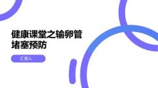 健康课堂之输卵管堵塞保持生活方式健康预防输卵管堵塞
