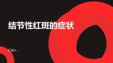 健康课堂之结节性红斑的症状有哪些