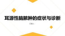 健康课堂之耳源性脑脓肿的症状与诊断如何及早发现