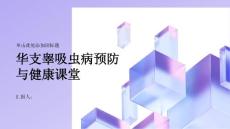 健康课堂之了解华支睾吸虫病做好预防工作远离病菌