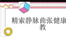精索静脉曲张健康宣教