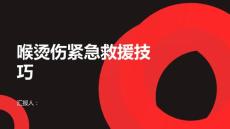 健康课堂之家中遭遇喉烫伤时的紧急救援技巧