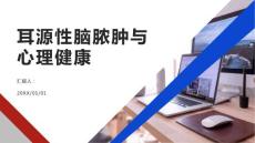健康课堂之耳源性脑脓肿与心理健康克服焦虑与抑郁