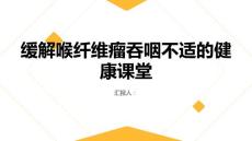健康课堂之如何缓解喉纤维瘤引起的吞咽不适