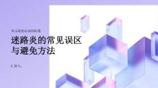 健康课堂之迷路炎的常见误区了解一下避免误区