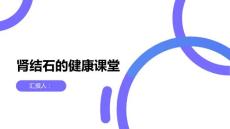 健康课堂之肾结石了解肾结石的症状及时就医