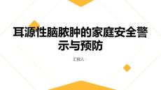 健康课堂之耳源性脑脓肿的家庭安全警示如何预防