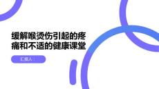健康课堂之如何缓解喉烫伤引起的疼痛和不适