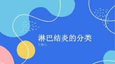 健康课堂之淋巴结炎的分类了解不同类型的淋巴结炎