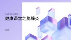 健康课堂之腮腺炎关注腮腺健康远离腮腺炎的困扰